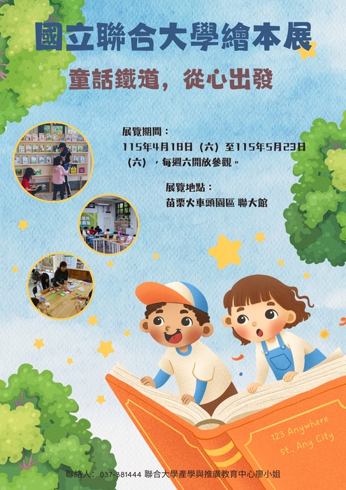 【活動公告】苗栗火車頭園區「國際繪本展」圖片