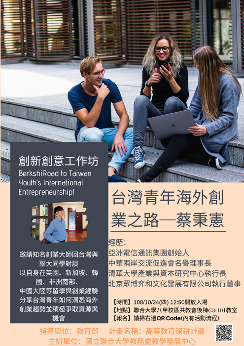 【活動公告】創新創意工作坊活動「台灣青年海外創業之路」，歡迎本校教職員生踴躍報名參加圖片