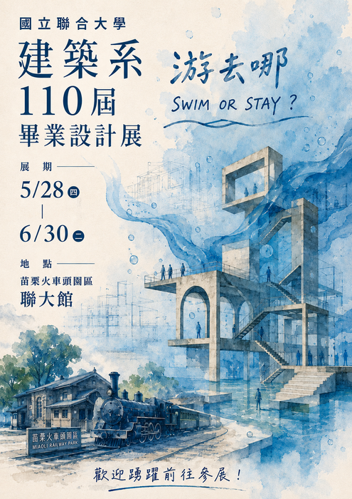 【活動公告】苗栗火車頭園區「110屆建築系畢業設計展」，歡迎踴躍前往參觀圖片